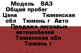  › Модель ­ ВАЗ 2112 › Общий пробег ­ 183 800 › Цена ­ 90 000 - Тюменская обл., Тюмень г. Авто » Продажа легковых автомобилей   . Тюменская обл.,Тюмень г.